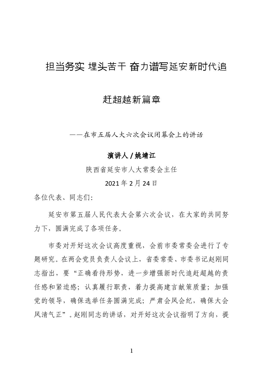 陕西省延安市人大常委会主任姚靖江在市五届人大六次会议闭幕会上的讲话.docx,第1页预览