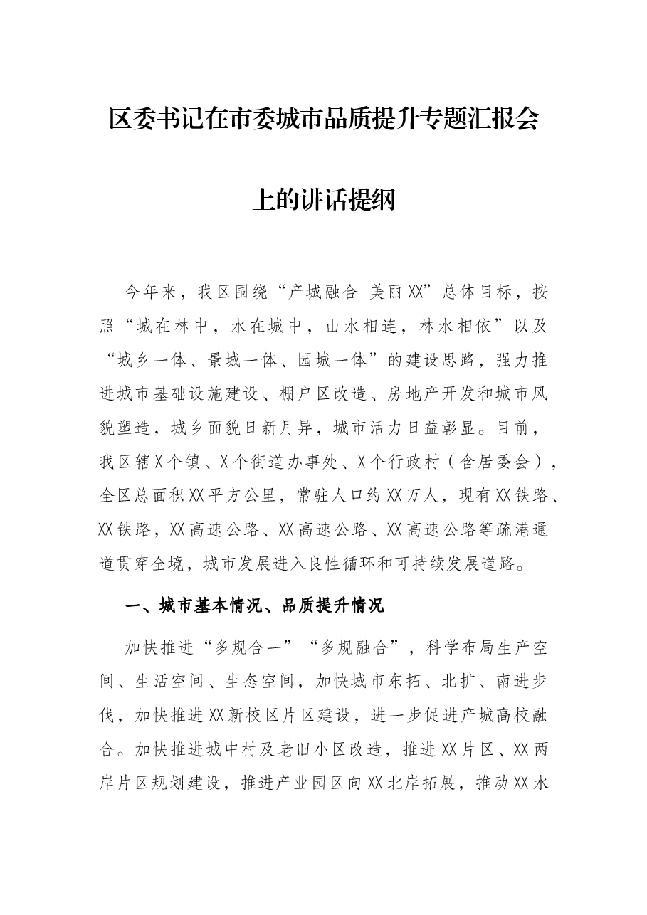区委书记在市委城市品质提升专题汇报会上的讲话提纲.docx,第1页预览