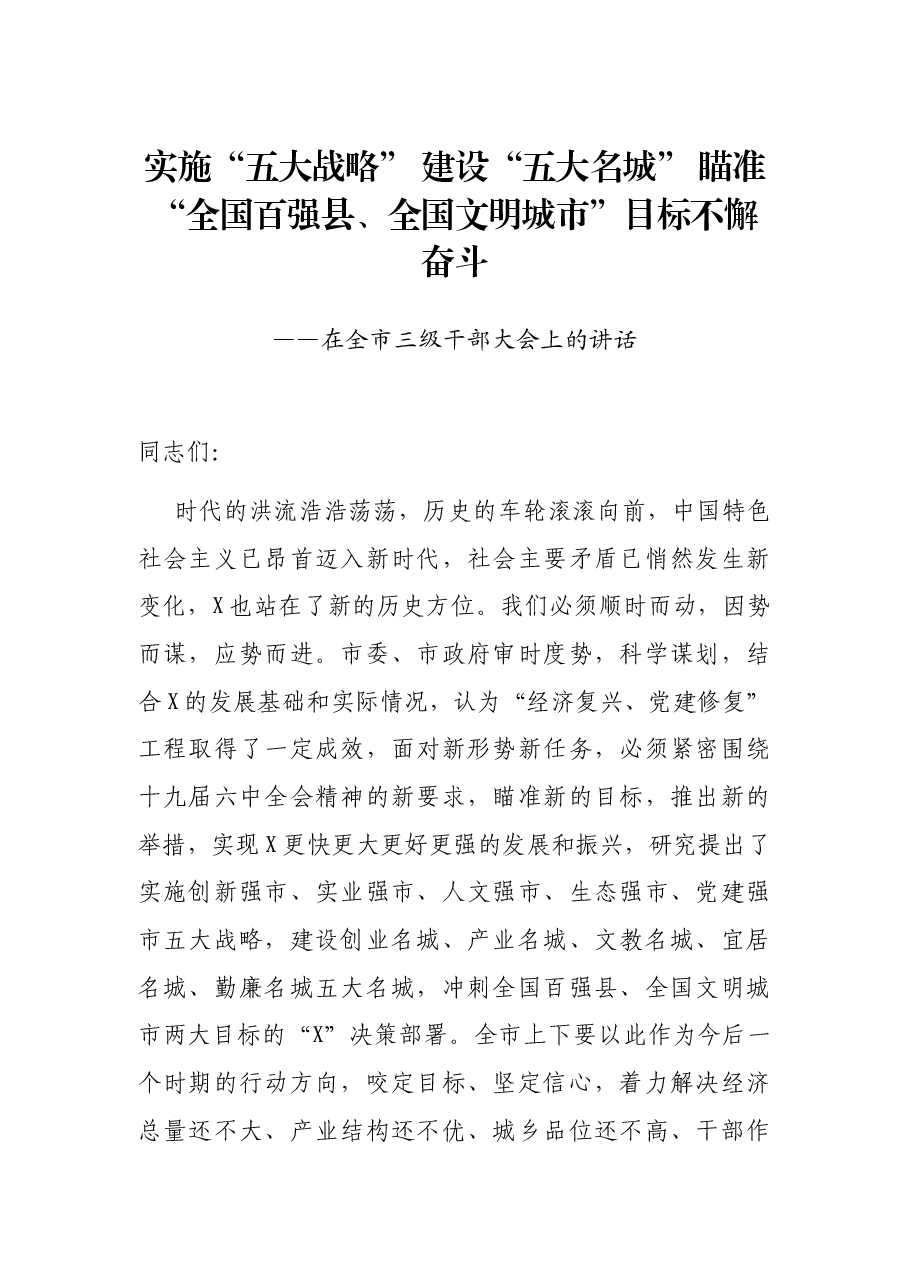 实施“五大战略” 建设“五大名城” 瞄准“全国百强县、全国文明城市”目标不懈奋斗——在全市三级干部大会上的讲话.docx,第1页预览