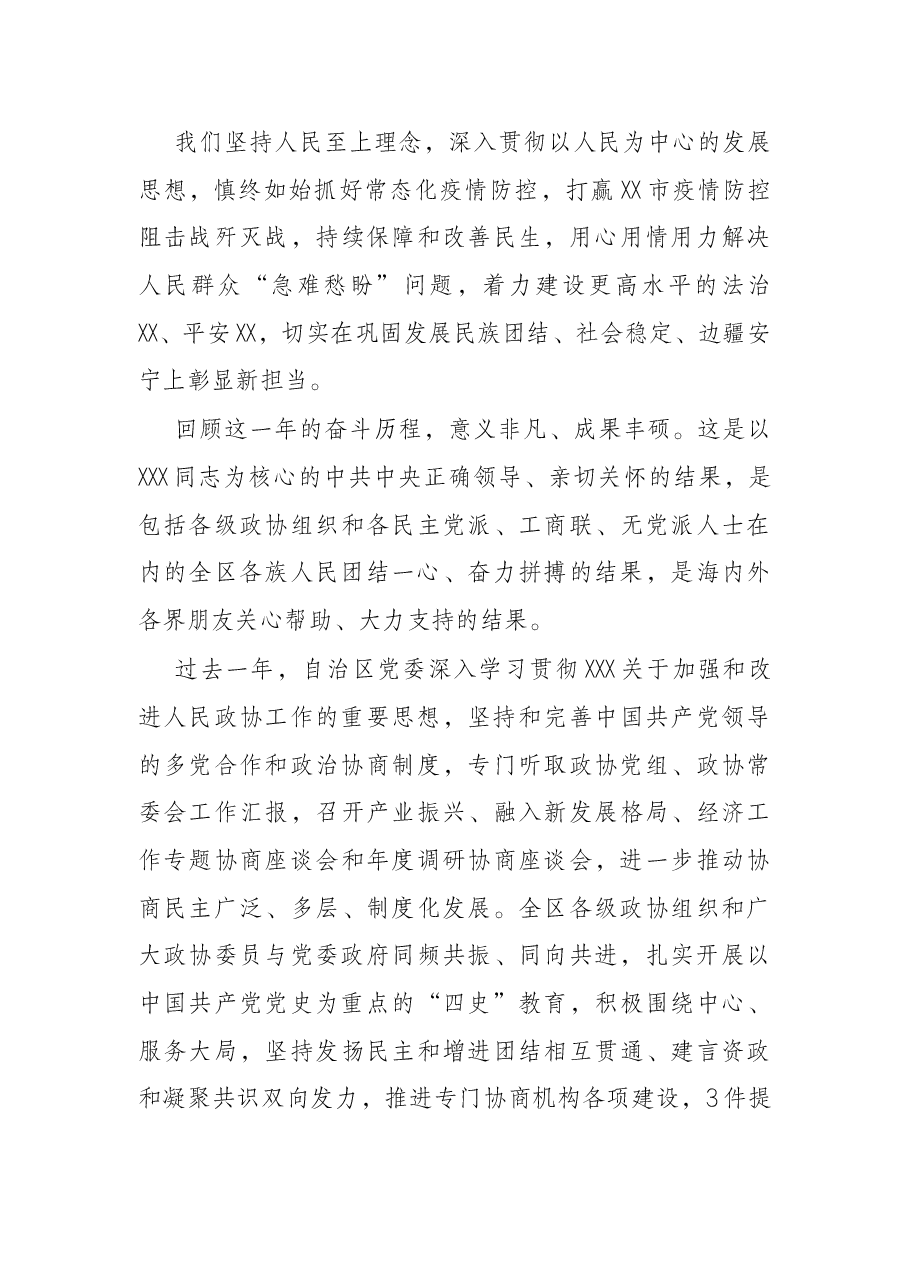 党委书记在自治区政协十二届五次会议开幕会上的讲话.docx,第3页预览