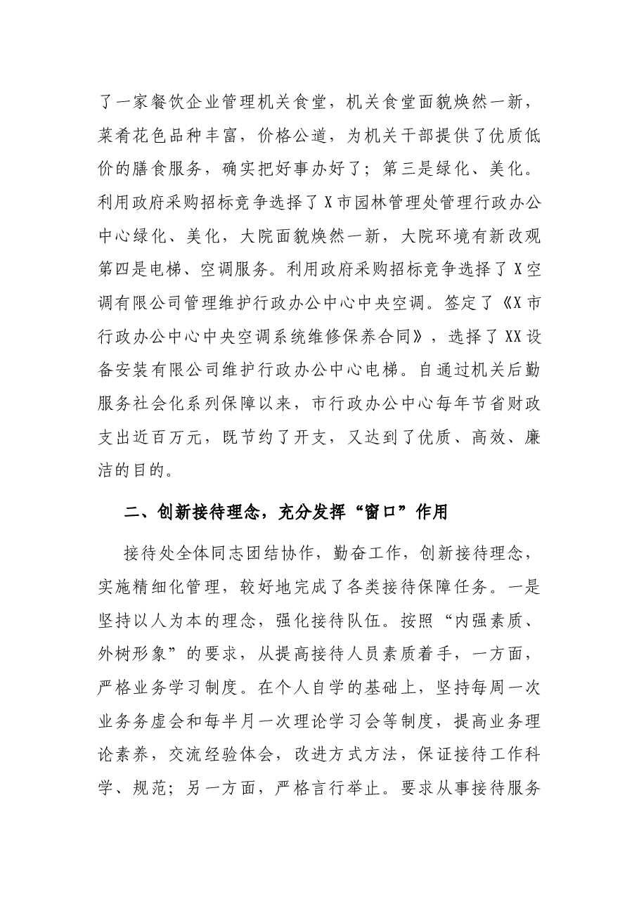市直机关事务管理工作经验交流材料.docx，第2页预览