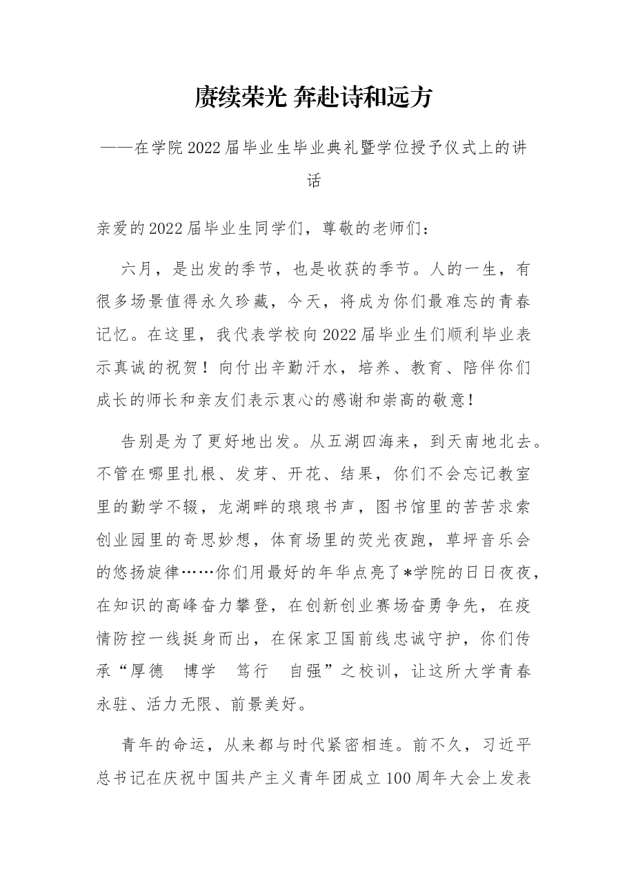 赓续荣光 奔赴诗和远方——在学院2022届毕业生毕业典礼暨学位授予仪式上的讲话.docx，第1页预览