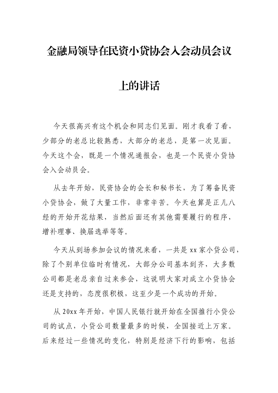 金融局领导在民资小贷协会入会动员会议上的讲话.docx,第1页预览