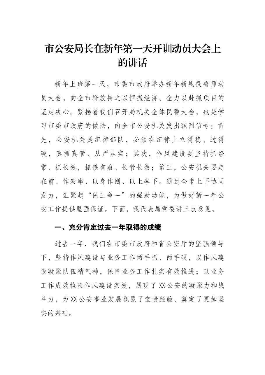 市公安局长在新年第一天开训动员大会上的讲话.docx,第1页预览