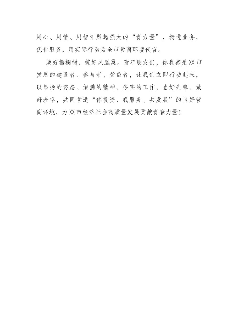 市委领导在2022年全市青年干部代表助力优化营商环境工作座谈会上的讲话.docx,第4页预览