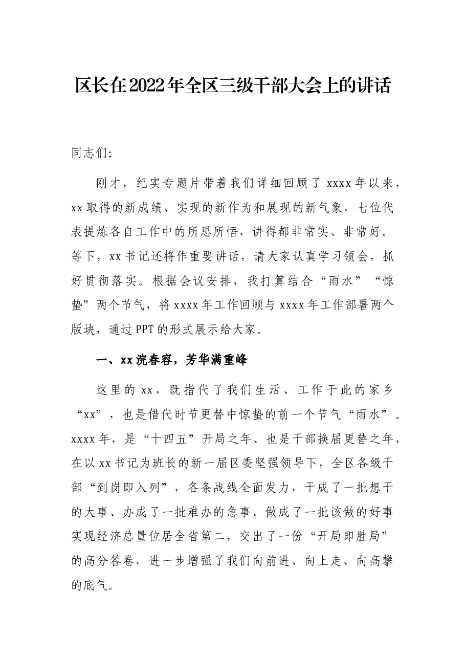区长在2022年全区三级干部大会上的讲话.docx,第1页预览