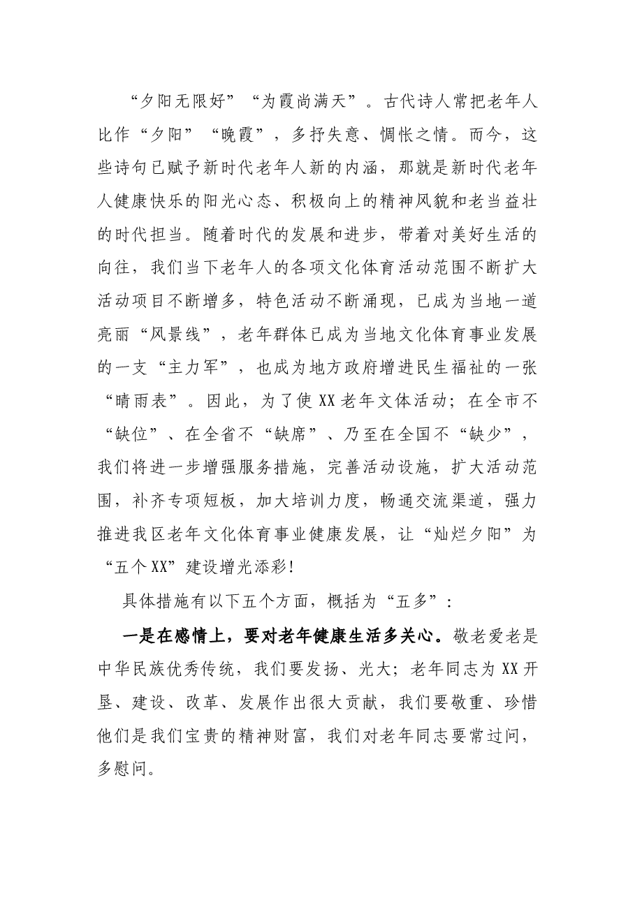 区委书记在老年体协工作调研会上的讲话.docx,第2页预览
