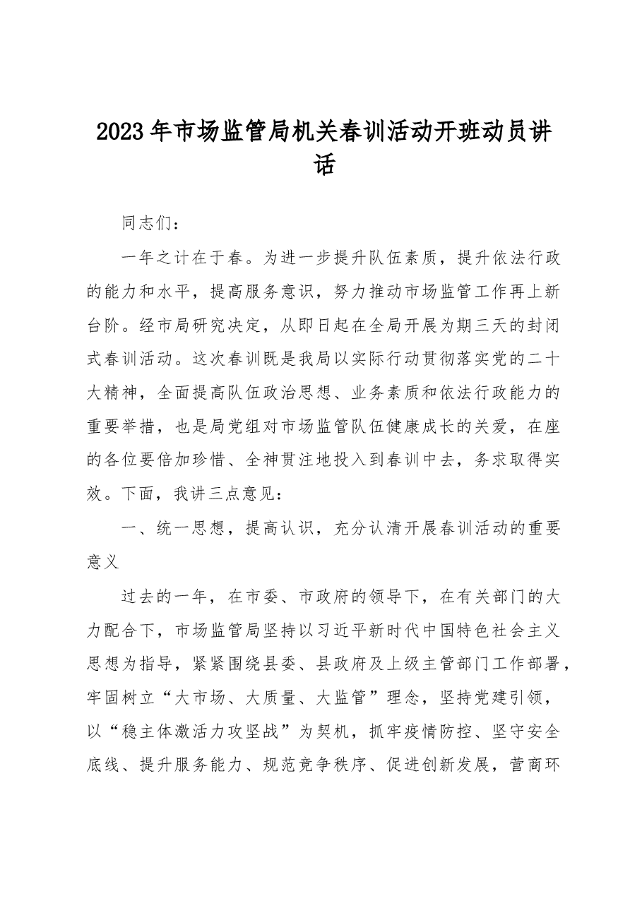 2023年市场监管局机关春训活动开班动员讲话.docx,第1页预览