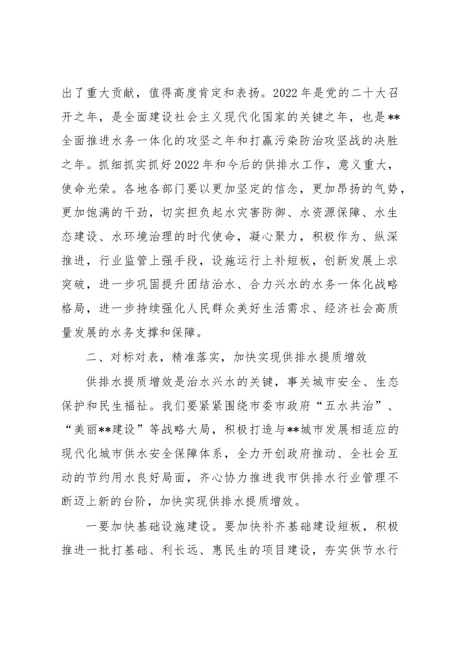 全市供排水工作会议暨中心城区污水治理五年行动计划推进工作视频会议上的讲话.docx,第2页预览