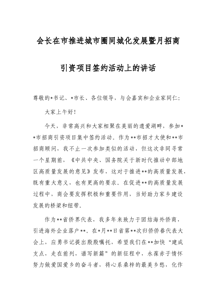 会长在市推进城市圈同城化发展暨月招商引资项目签约活动上的讲话.docx,第1页预览