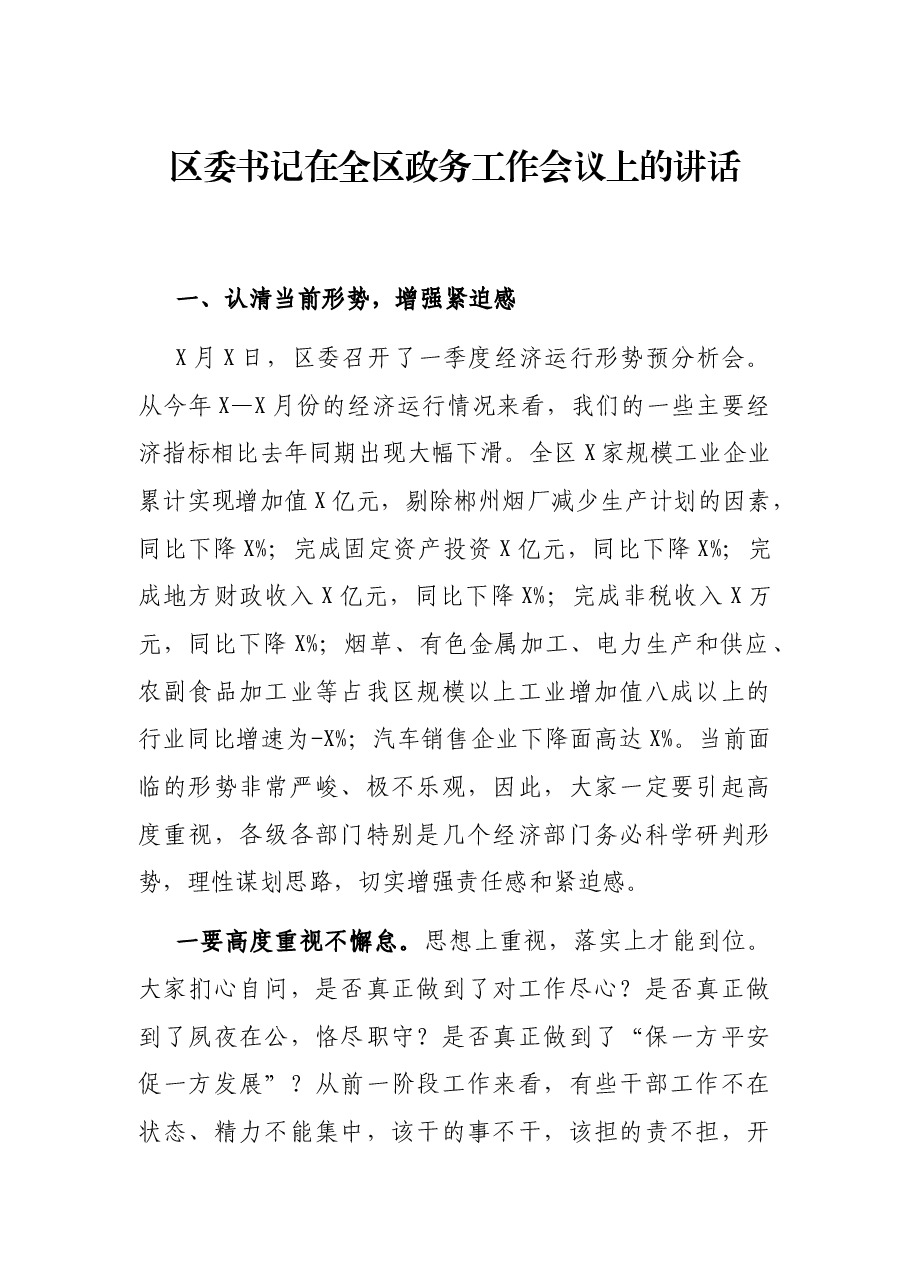 区委书记在全区政务工作会议上的讲话.docx,第1页预览