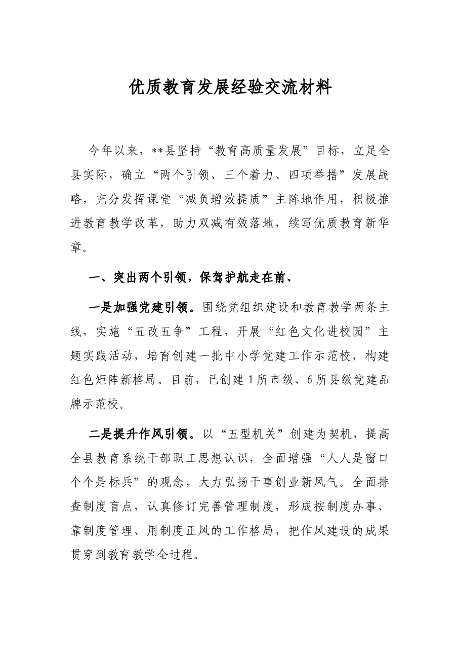 优质教育发展经验交流材料.docx,第1页预览