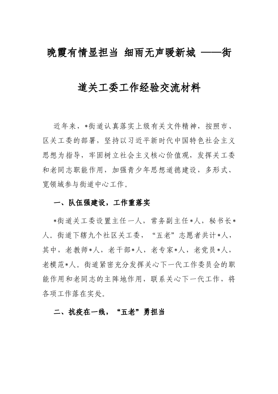 晚霞有情显担当 细雨无声暖新城 ——街道关工委工作经验交流材料.docx,第1页预览