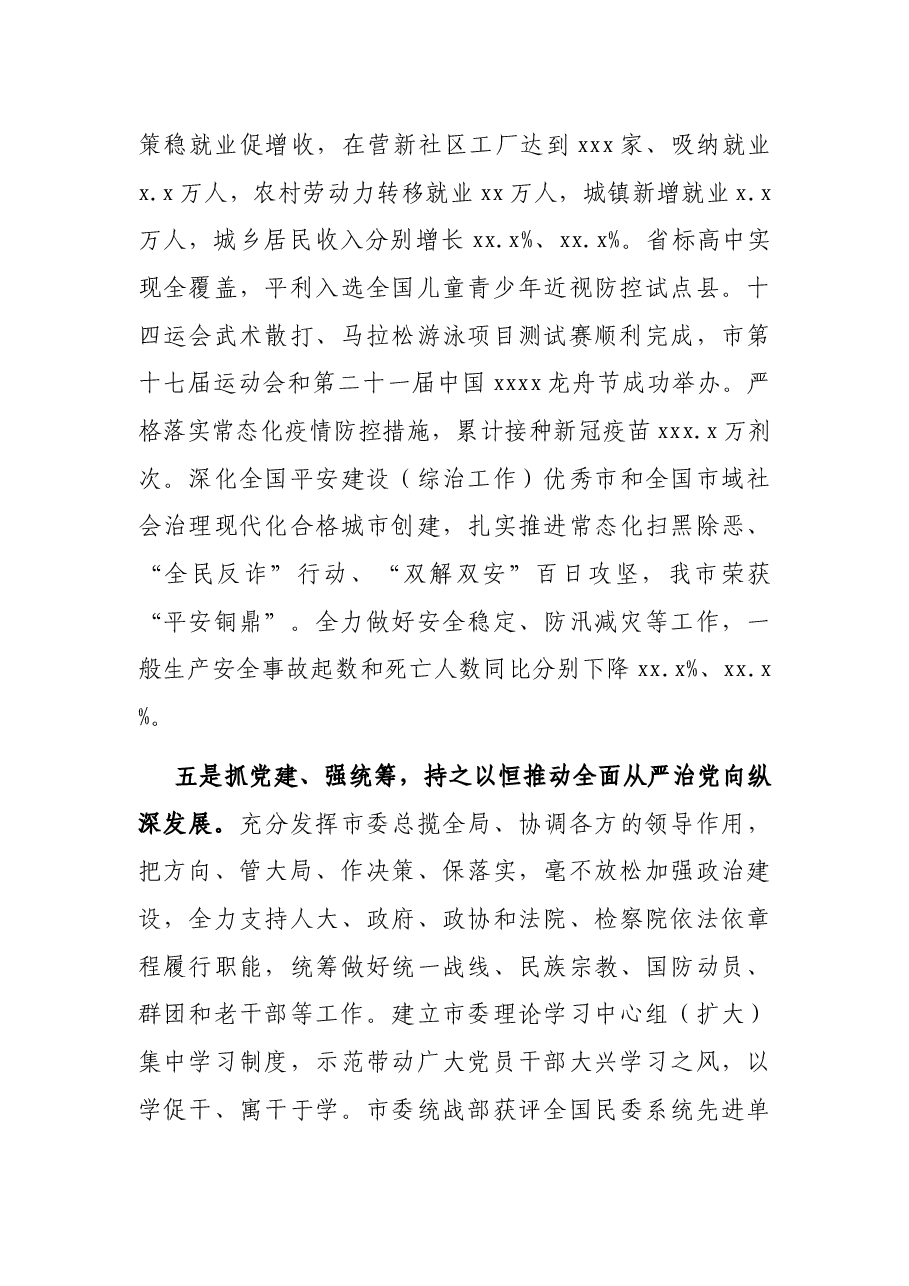 市委书记在XX市委全会上的讲话(年中全会报告).docx,第4页预览