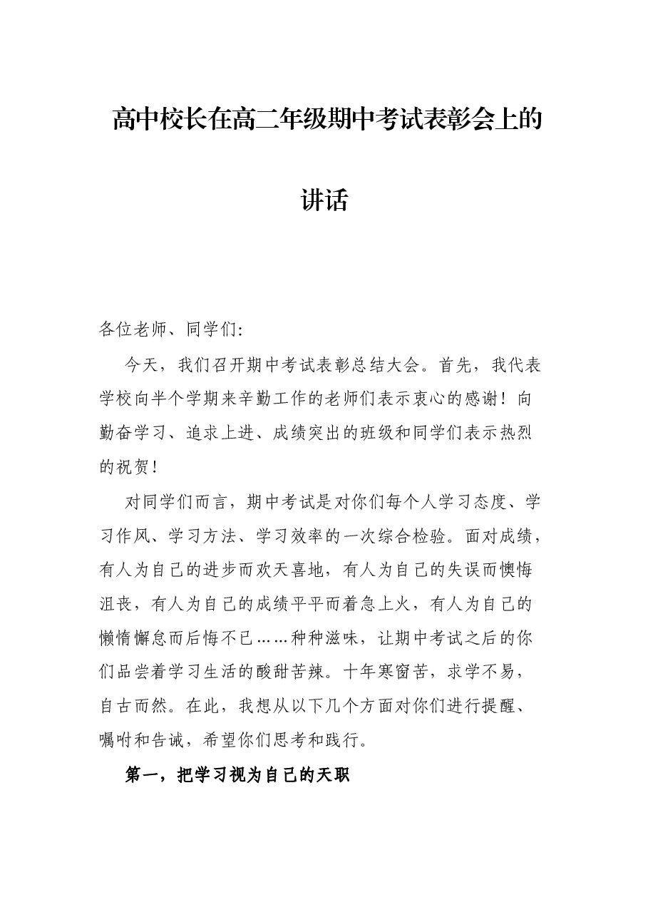 高中校长在高二年级期中考试表彰会上的讲话.docx,第1页预览