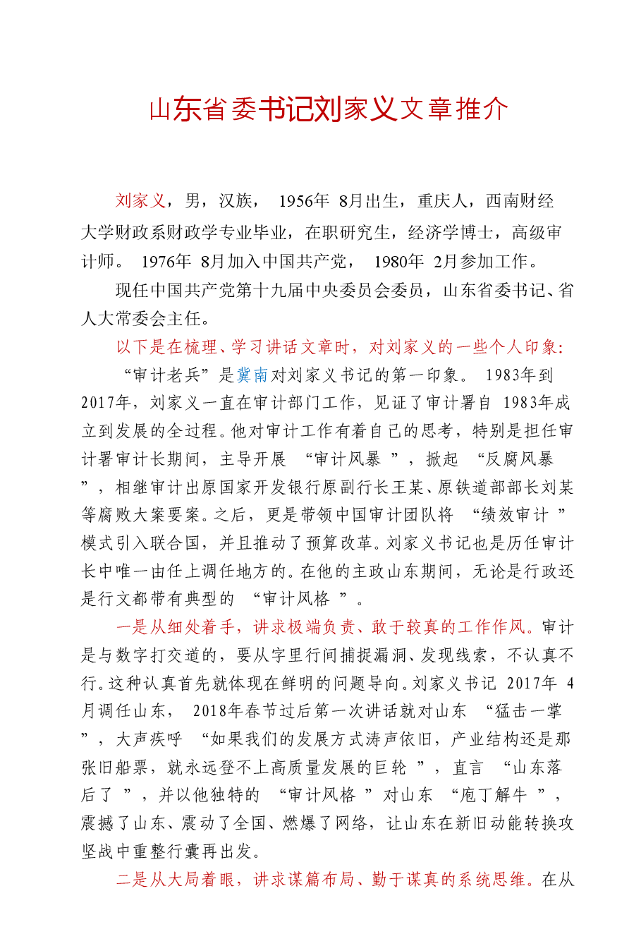 【文集】山东省委书记刘家义讲话精选汇编(690页).doc,第4页预览