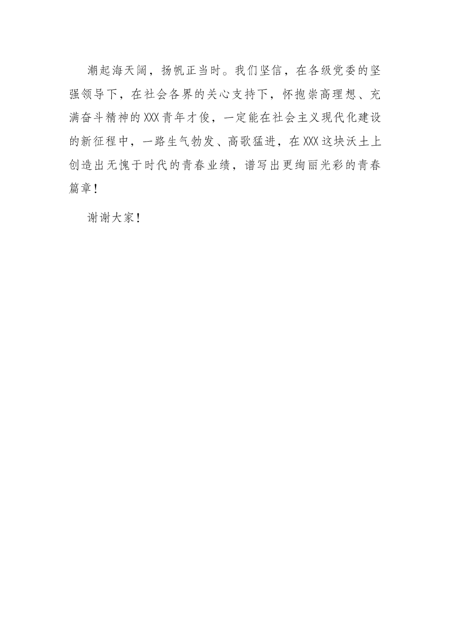 市委书记在五四青年节大会上的讲话.docx,第4页预览