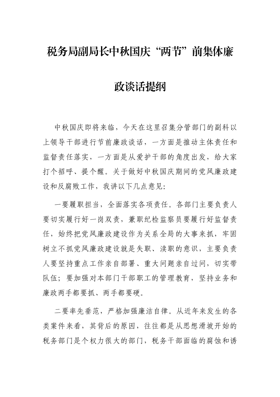 税务局副局长中秋国庆“两节”前集体廉政谈话提纲.docx,第1页预览