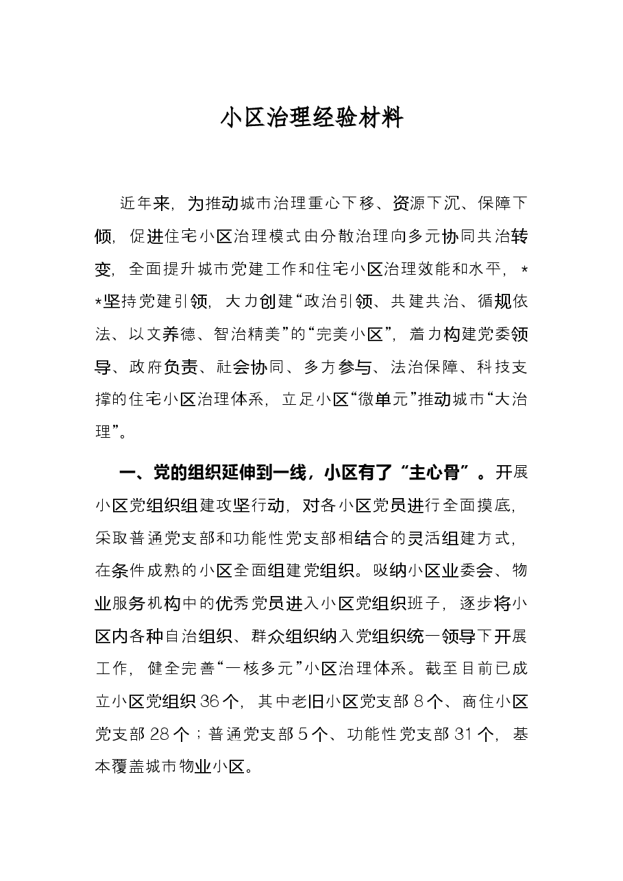 小区治理经验材料.docx,第1页预览