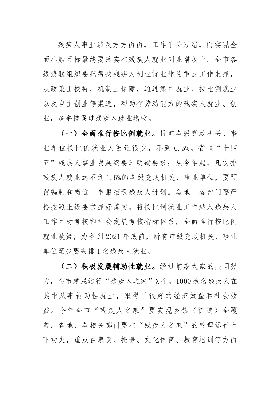 副市长在市残联第X次代表大会闭幕会上的讲话.docx,第2页预览