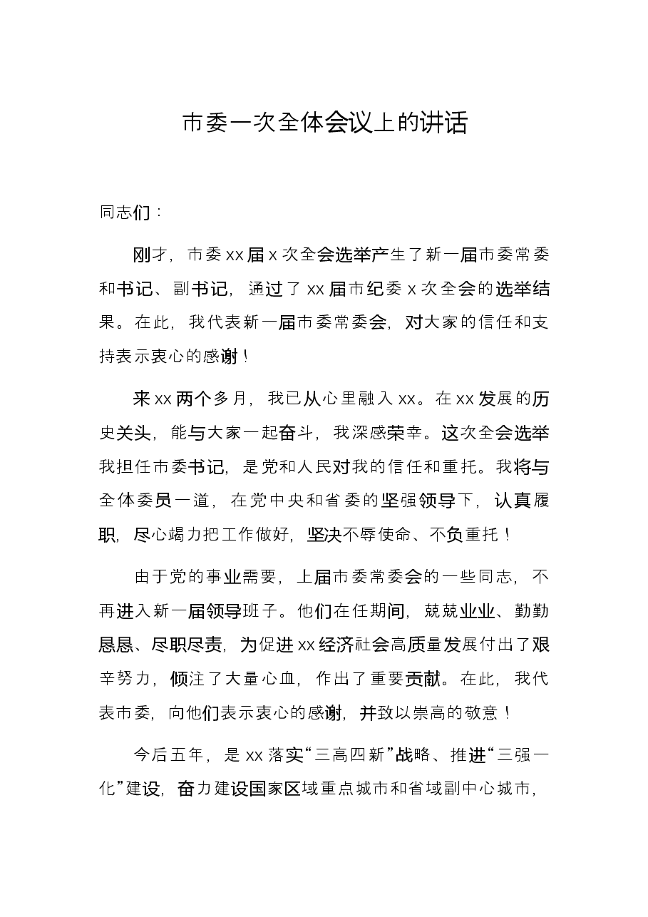 市委一次全体会议上的讲话.docx,第1页预览