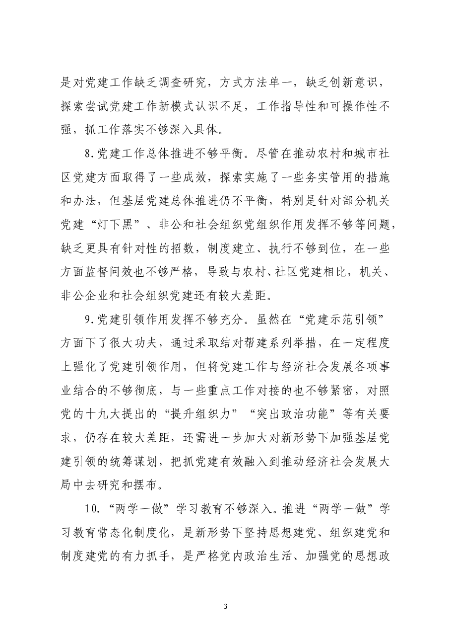 领导干部在党建述职评议会上的点评讲话意见汇编.docx,第3页预览