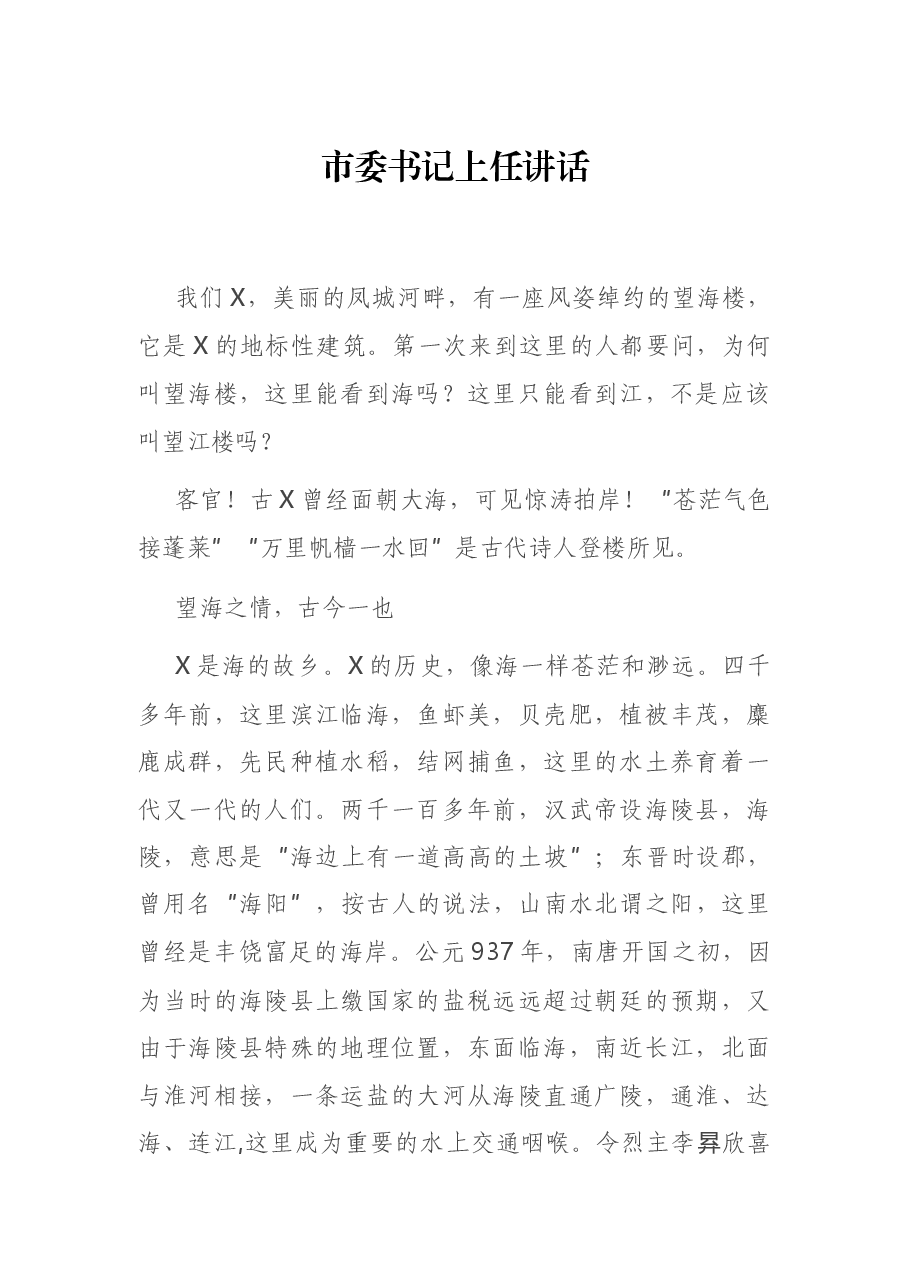 市委书记上任讲话.docx,第1页预览
