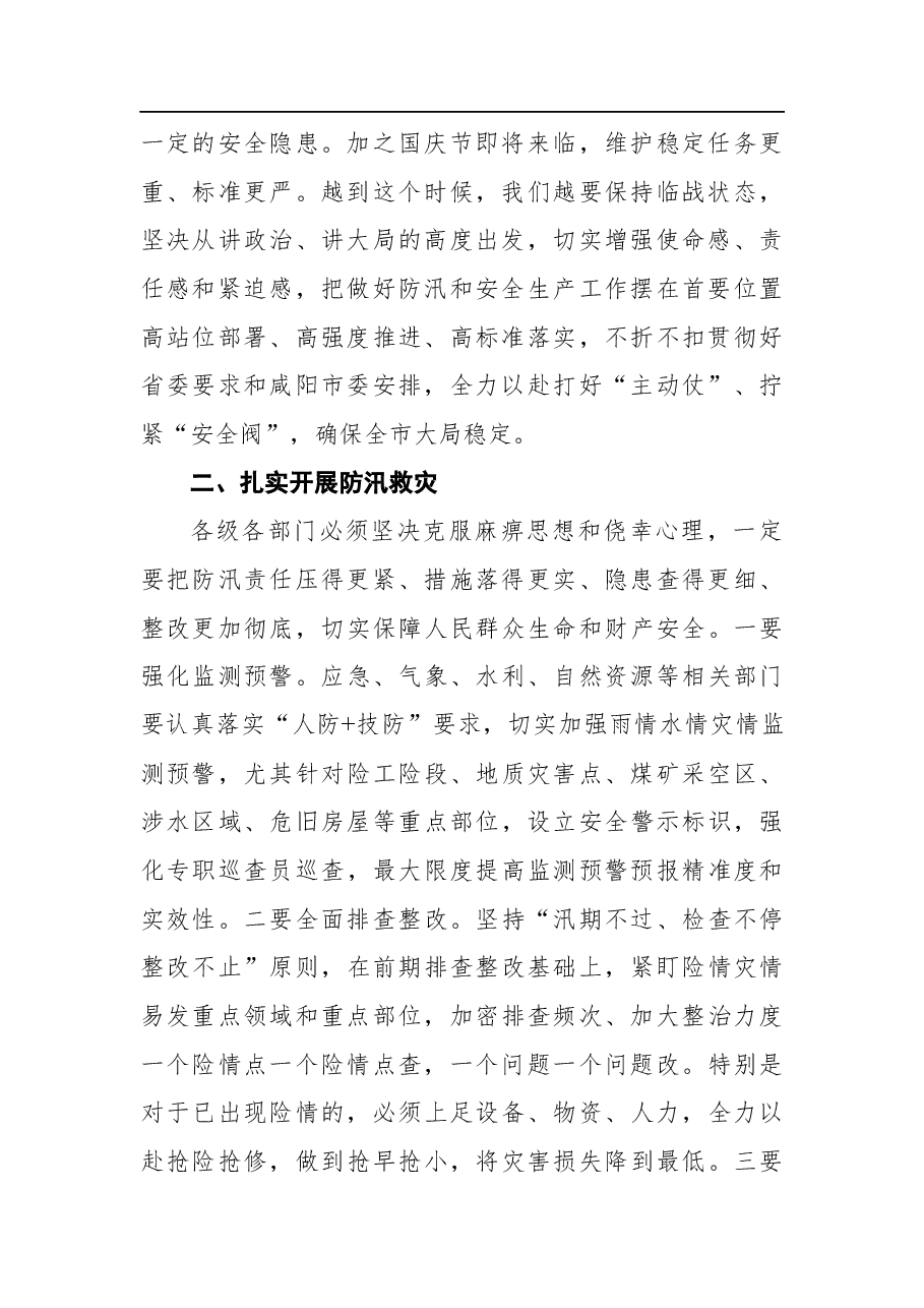 市委书记在全市防汛暨安全生产工作会议上的讲话.docx,第2页预览