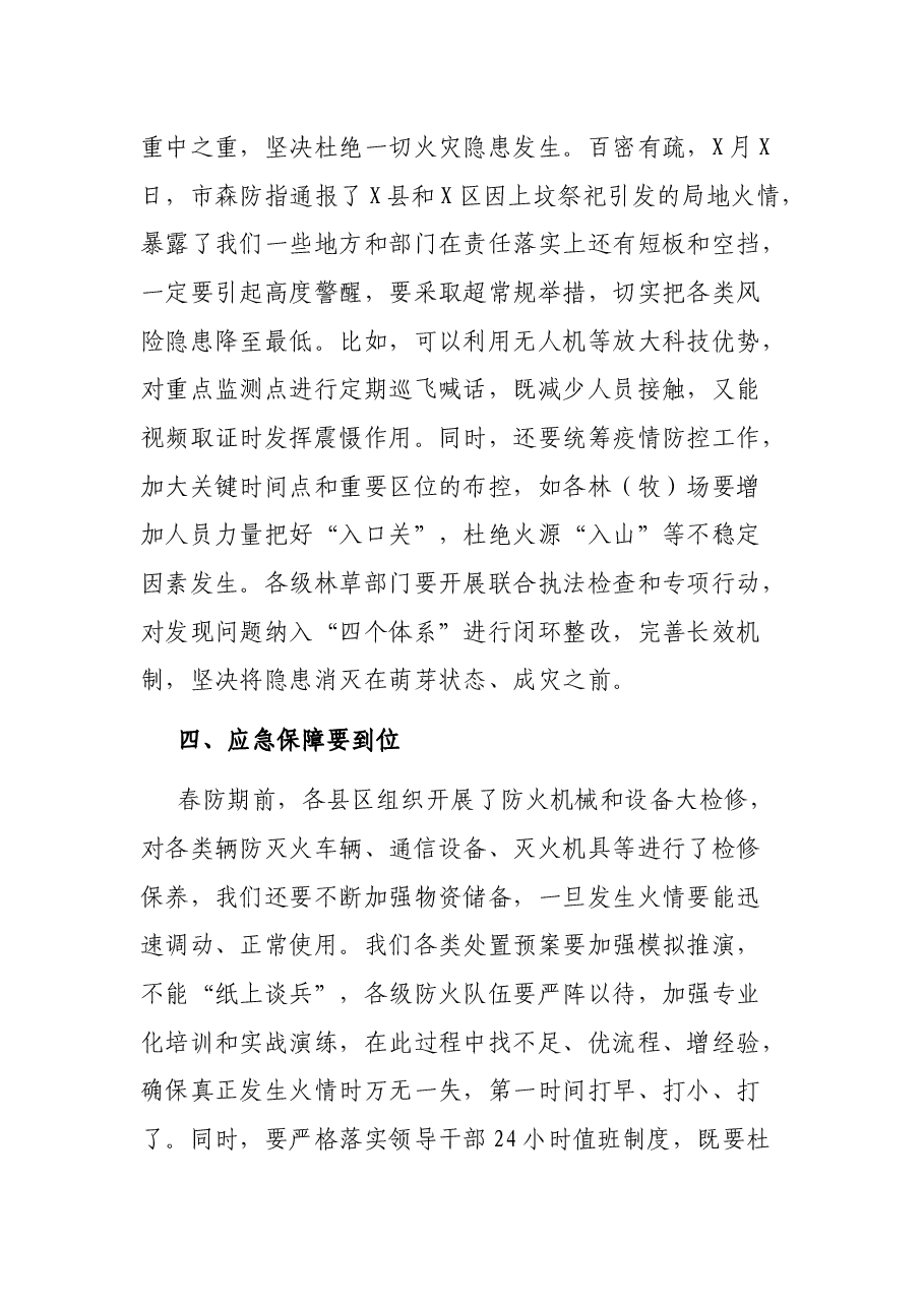 副市长在2022年全市春季森林草原防火会议上的讲话.docx,第3页预览