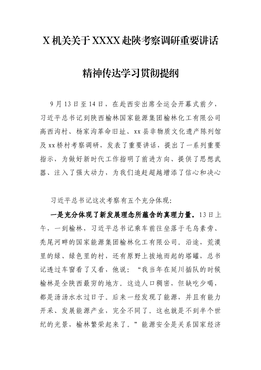 X机关关于XXXX赴陕考察调研重要讲话精神传达学习贯彻提纲.docx,第1页预览
