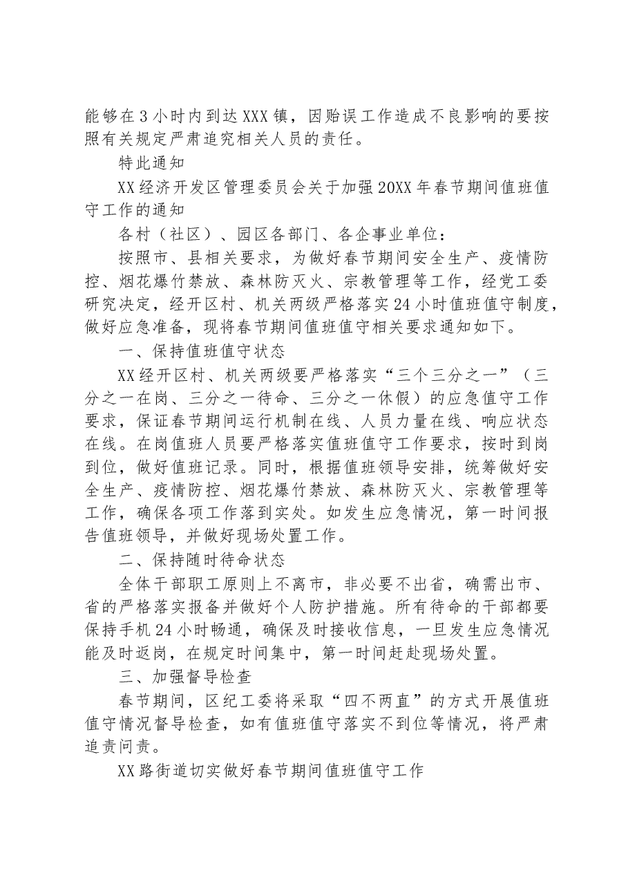 （25篇）关于春节期间值班值守工作的通知汇编.docx，第4页预览