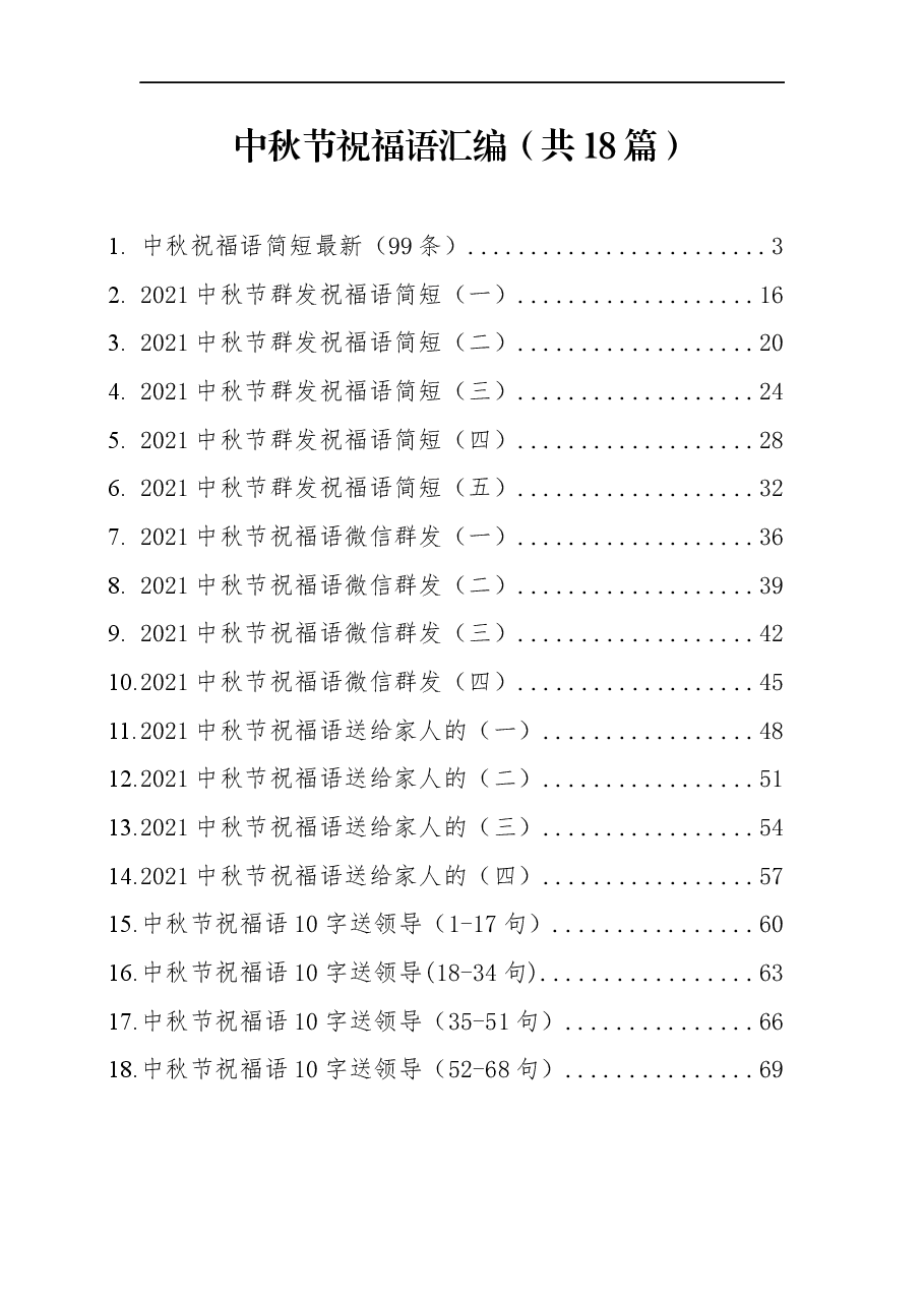 （18篇）中秋节祝福语汇编.docx，第1页预览