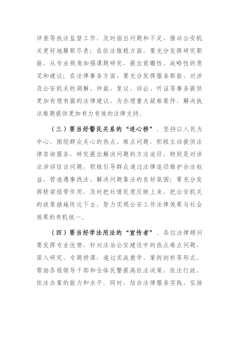 某市公安局长在法律顾问专家聘任仪式上的讲话.docx,第4页预览