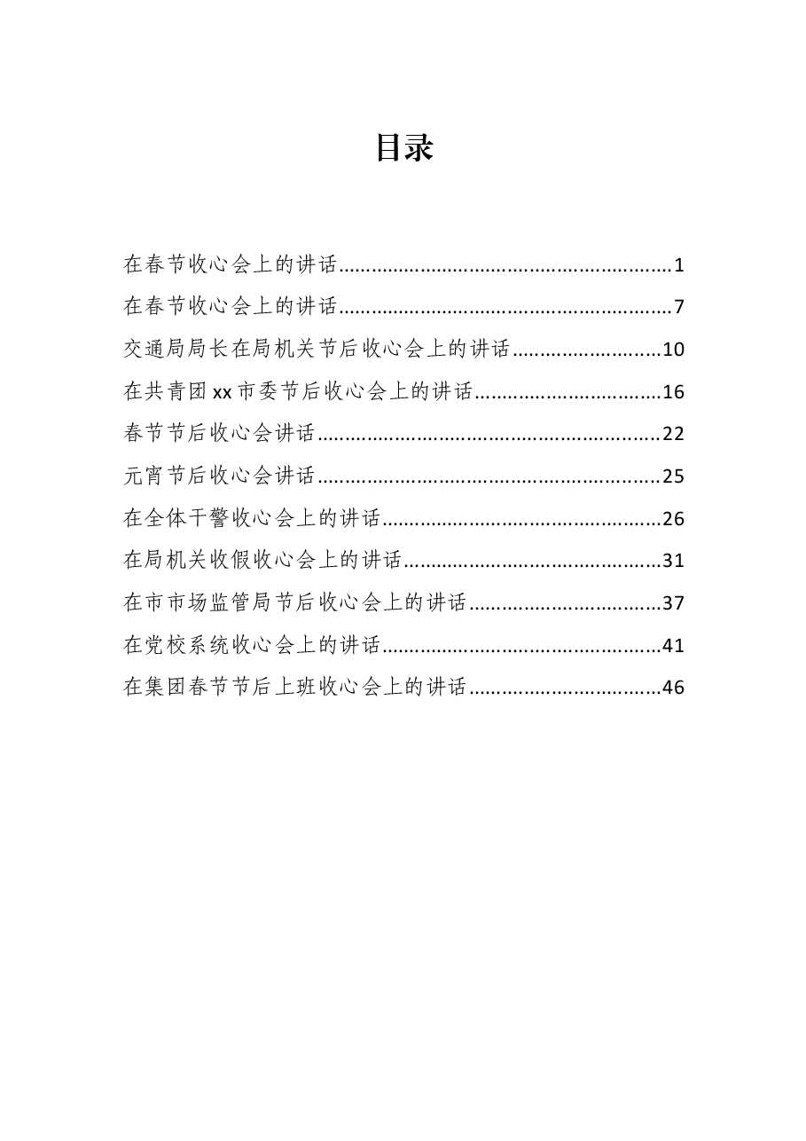 (10篇)春节收心会讲话资料汇编.docx,第1页预览
