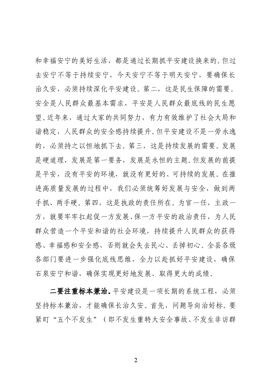 陕西省安康市委常委、石泉县委书记李启全在平安石泉建设暨依法治县工作推进会上的讲话.docx,第2页预览