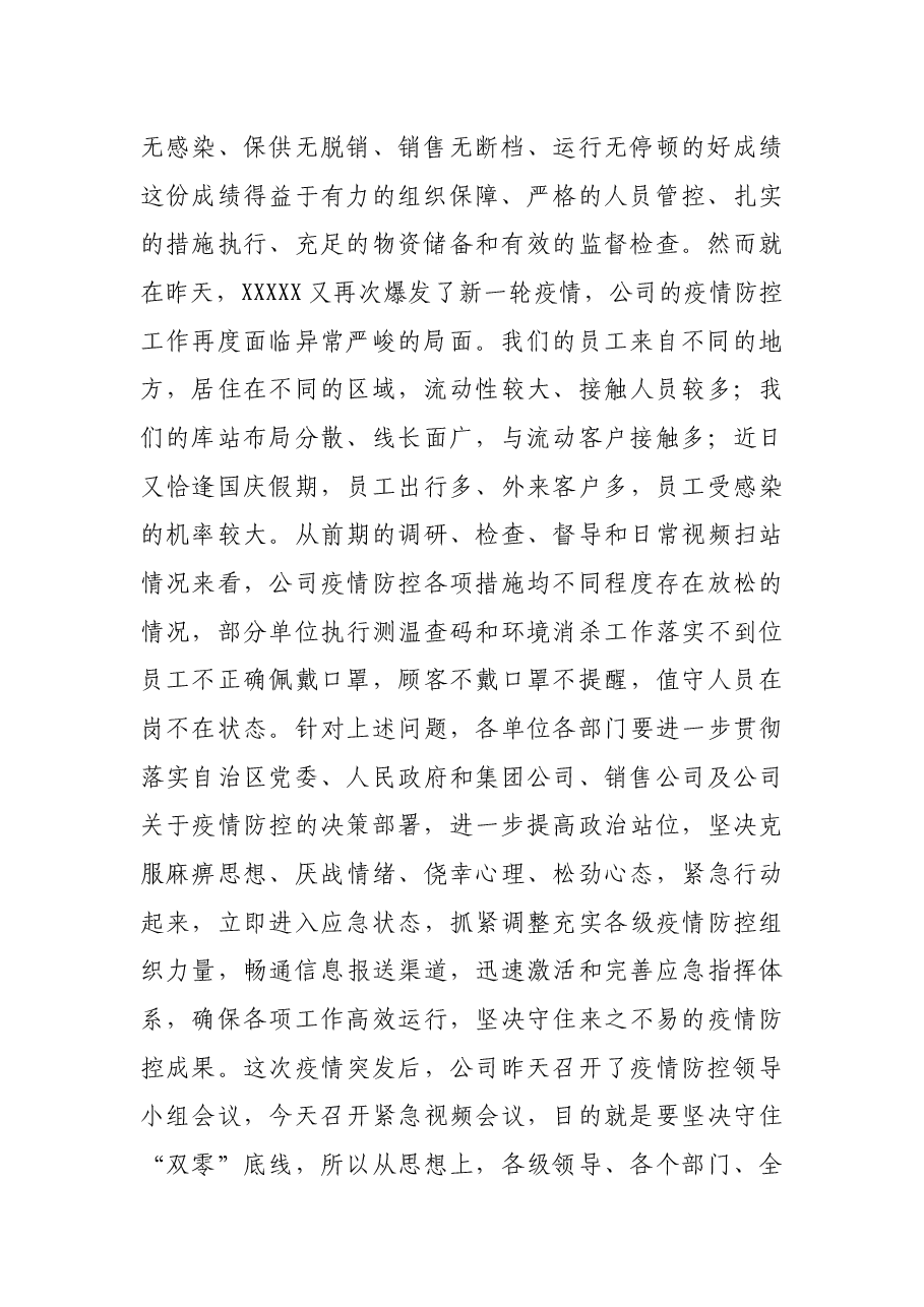 X公司领导在疫情防控紧急会议上的讲话.docx,第2页预览