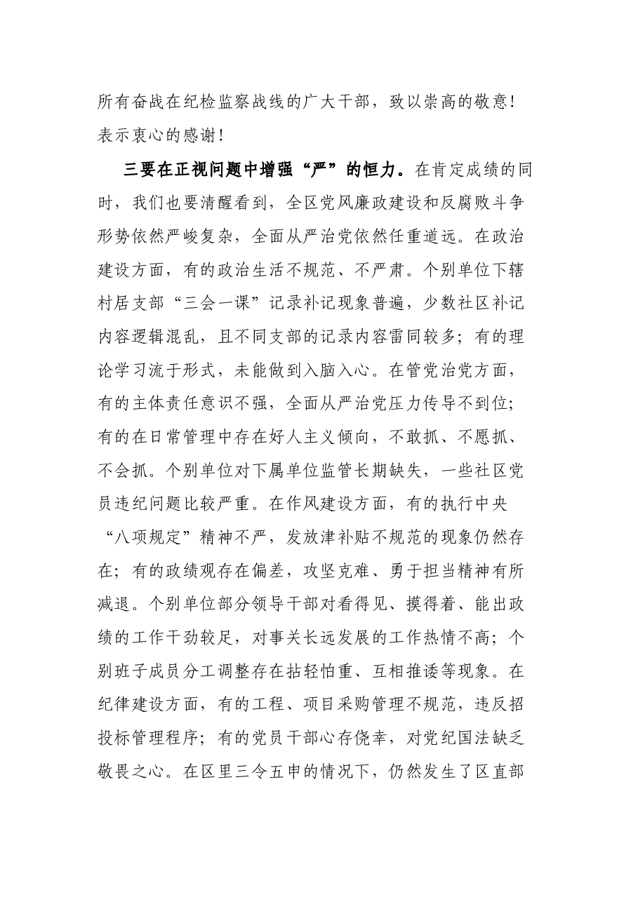 区委书记在2022年纪委全会上的讲话.docx,第4页预览