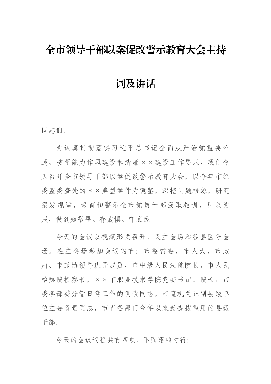 全市领导干部以案促改警示教育大会主持词及讲话.docx,第1页预览