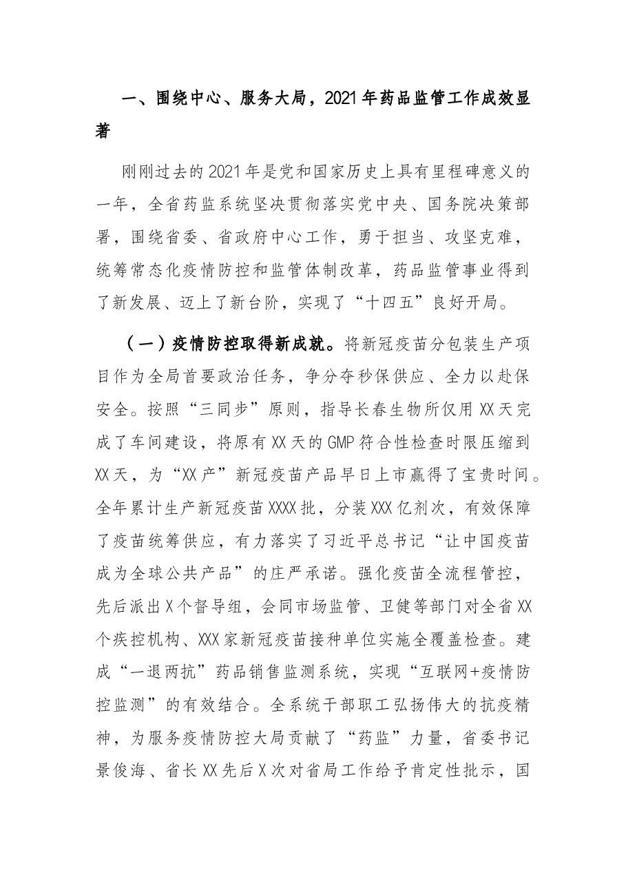 弘扬伟大建党精神 踔厉奋发笃行不怠在医药强省建设中开创药品监管服务新局面——在全省药品监督管理工作会议上的讲话.docx,第2页预览