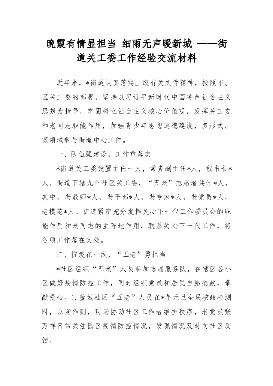 晚霞有情显担当细雨无声暖新城——街道关工委工作经验交流材料.docx,第1页预览