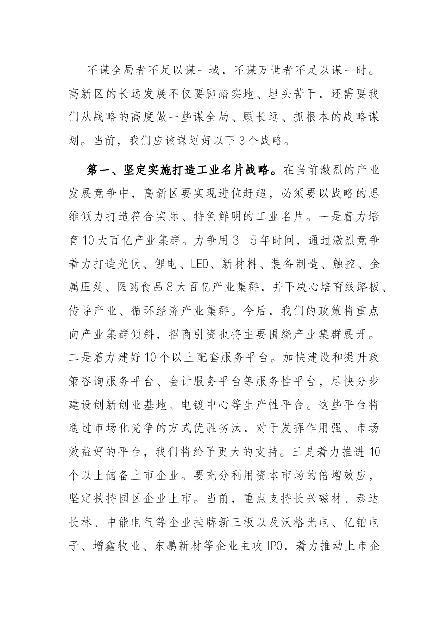 坚持解放思想 加快进位赶超 奋力建设充满生机和活力的创新之城——在党委中心组学习的讲话.docx,第2页预览