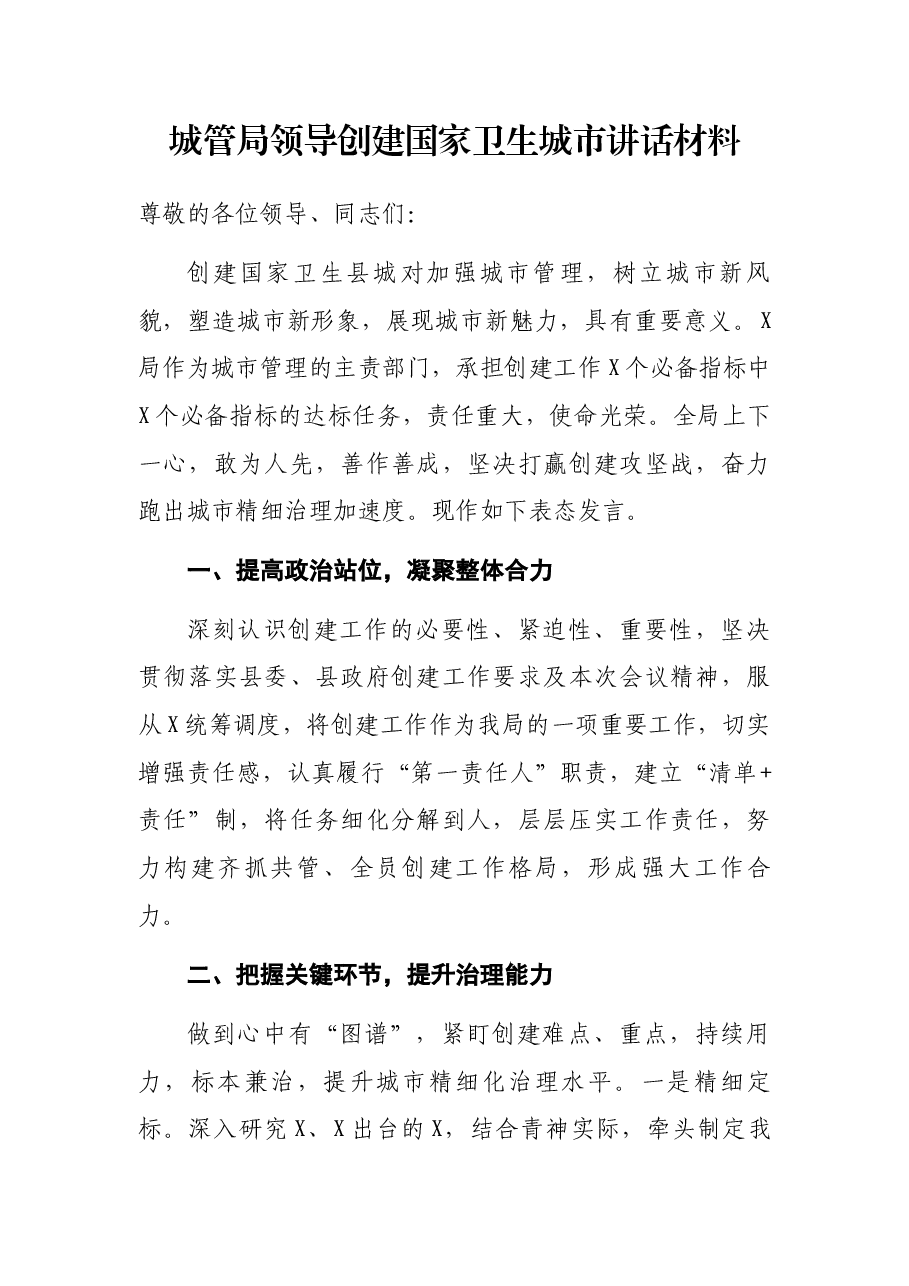 城管局领导创建国家卫生城市讲话材料.docx,第1页预览