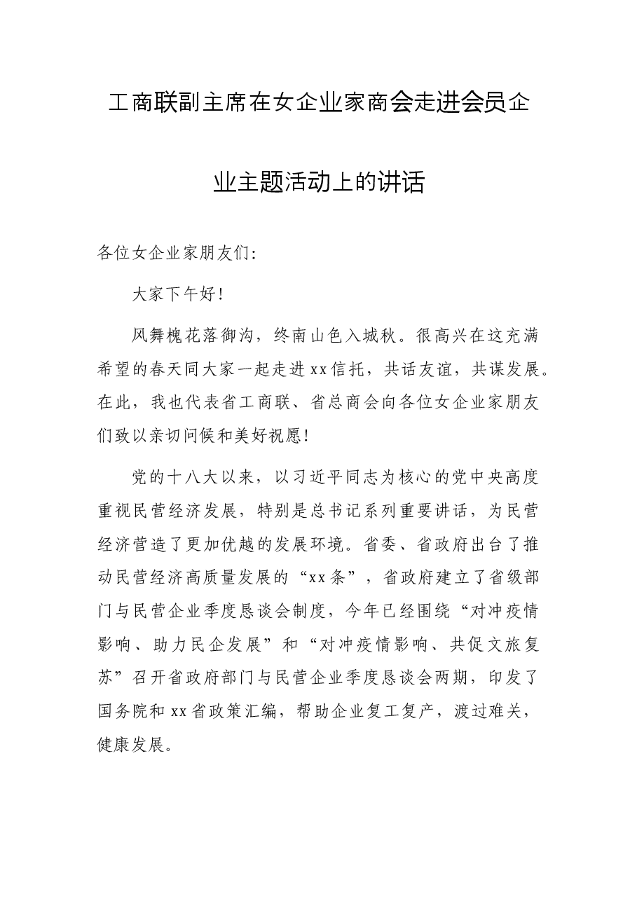 工商联副主席在女企业家商会走进会员企业主题活动上的讲话.docx,第1页预览