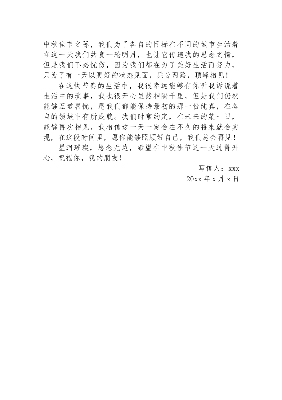 (5篇)中秋节给朋友的一封信汇编.docx,第3页预览