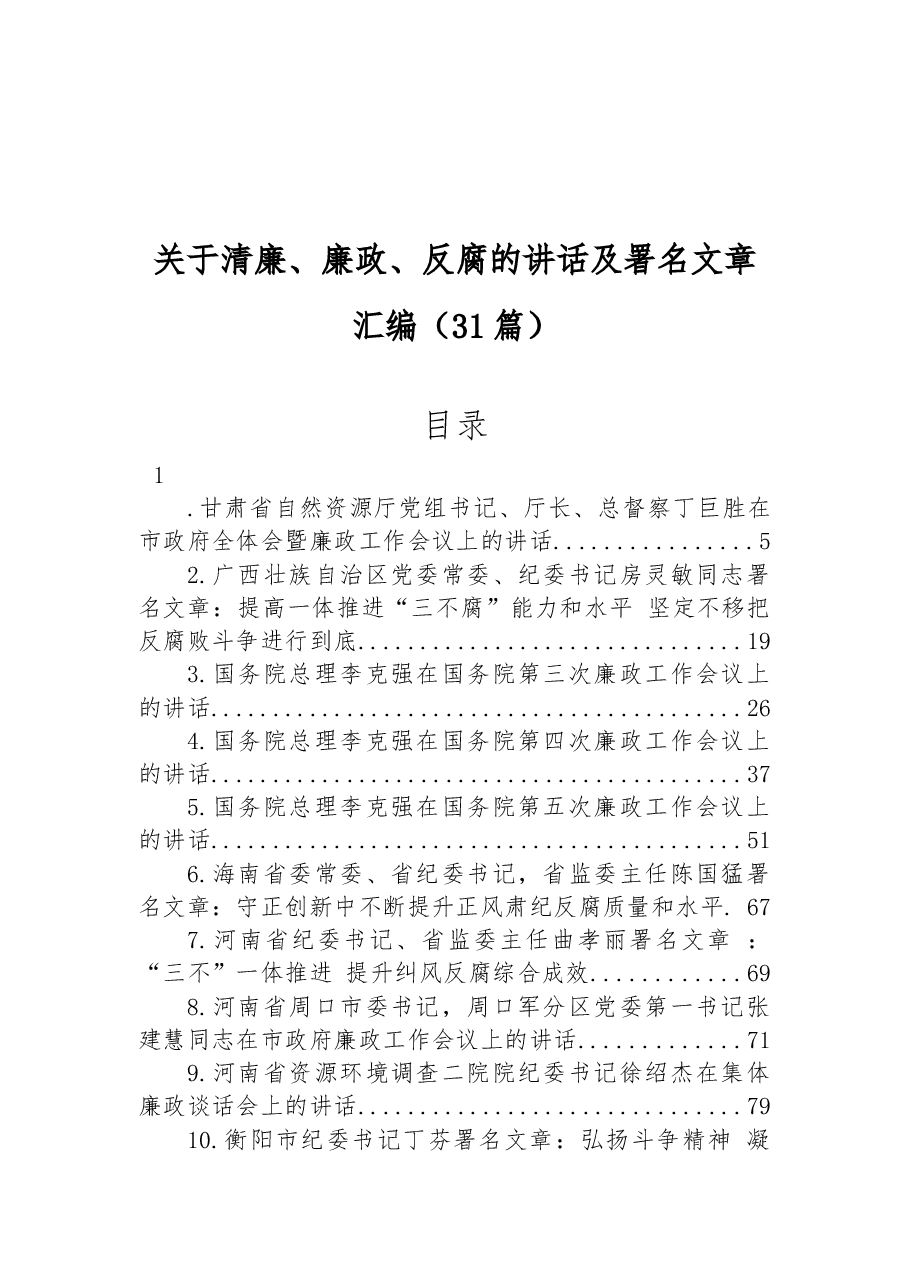 (31篇)关于清廉、廉政、反腐的讲话及署名文章汇编.docx,第1页预览