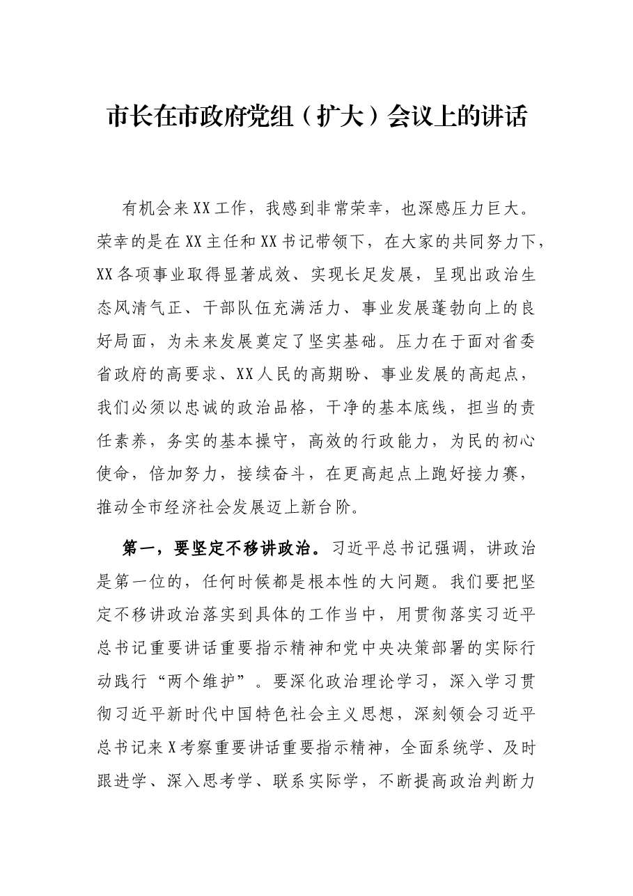 市长在市政府党组(扩大)会议上的讲话.docx,第1页预览