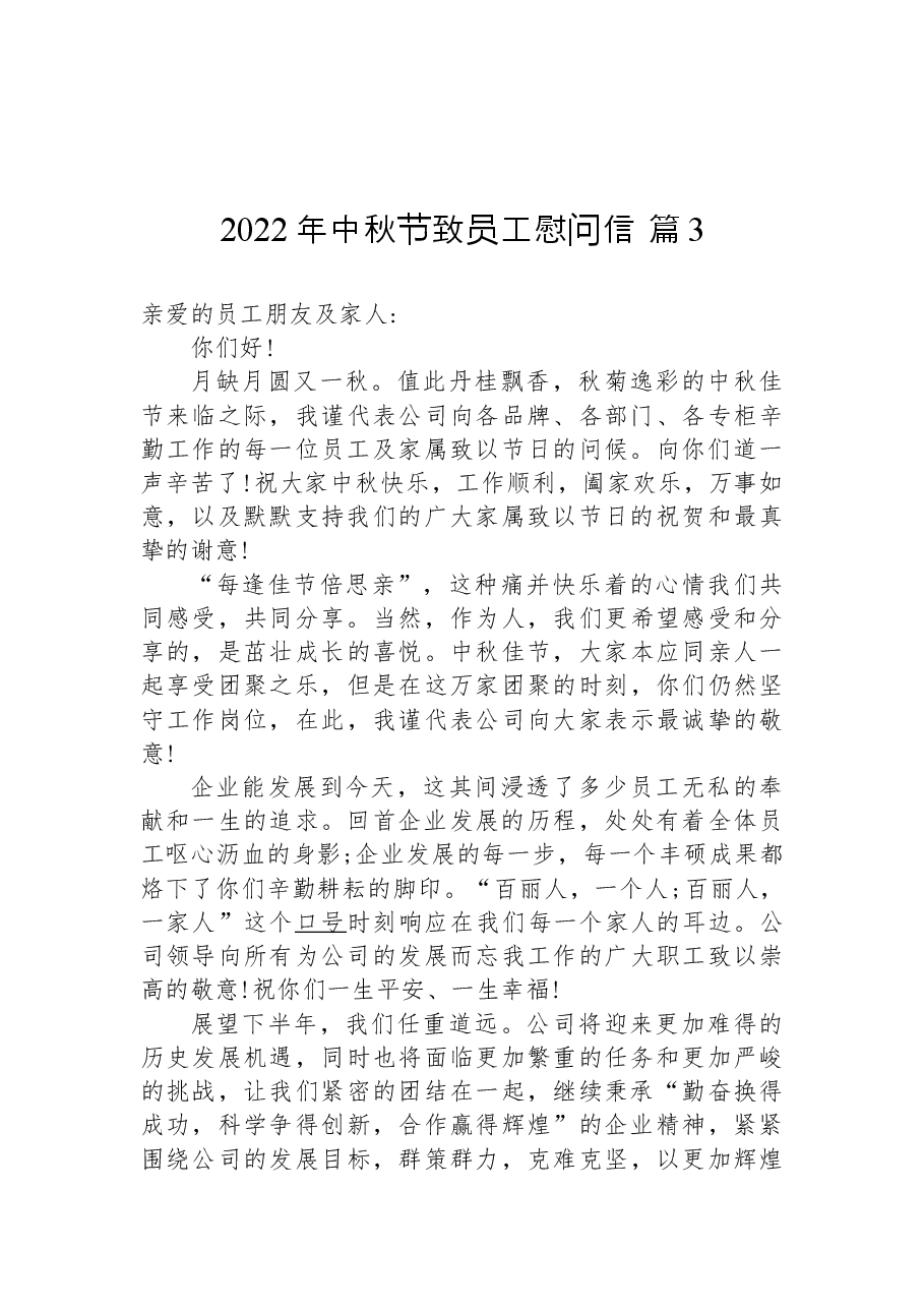 (17篇)2022年中秋节致员工慰问信.docx,第4页预览