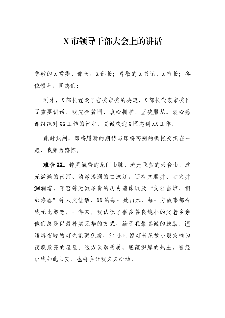 X市领导干部大会上的讲话.docx,第1页预览