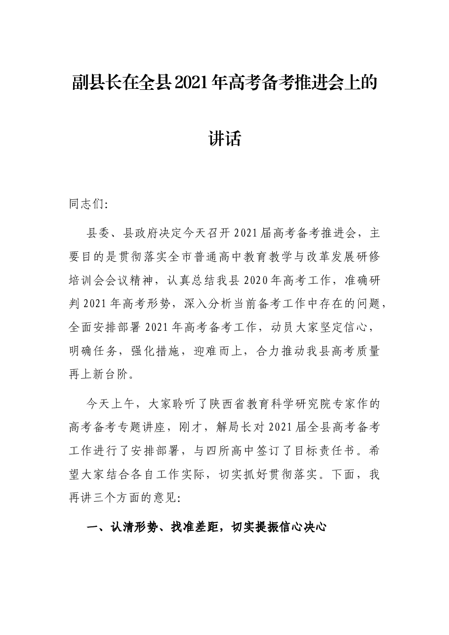 副县长在全县2021年高考备考推进会上的讲话.docx,第1页预览