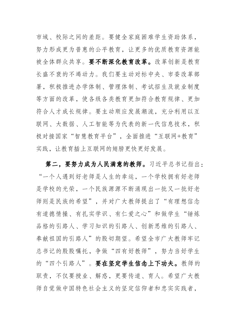 在全市教师节庆祝大会上的讲话.docx，第4页预览